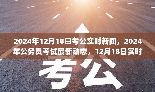 2024年公务员考试最新动态及实时新闻分析（12月18日更新）