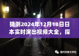 探秘日本隐藏舞台，2024年日本实时演出视频独家揭秘与预测