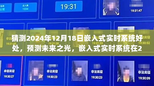 嵌入式实时系统在未来的卓越贡献与影响，预测至2024年嵌入式系统的优势与前景