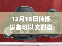 佳能设备实时直播，探索学习之旅，自信与成就感的诞生