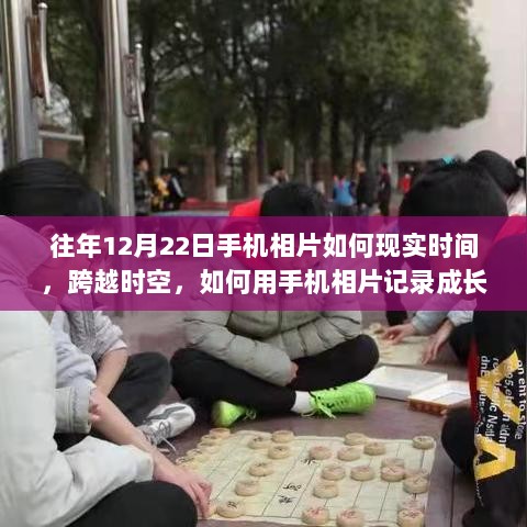 现实时间铸就自信与成就，手机相片记录成长之旅，往年与当下时刻的跨越时空印记