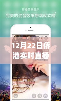 重温侨港魅力，12月22日实时直播视频回放精彩瞬间