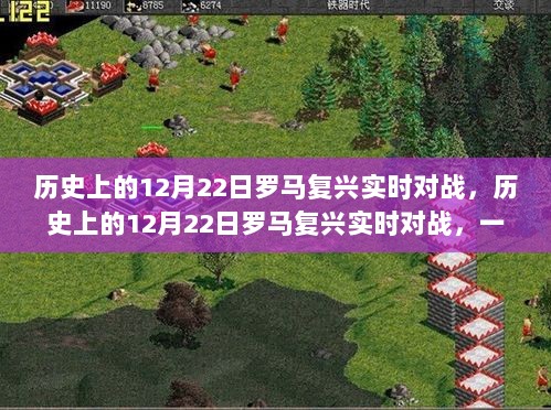 历史上的12月22日罗马复兴实时对战，策略与荣耀的较量日返回标题内容。