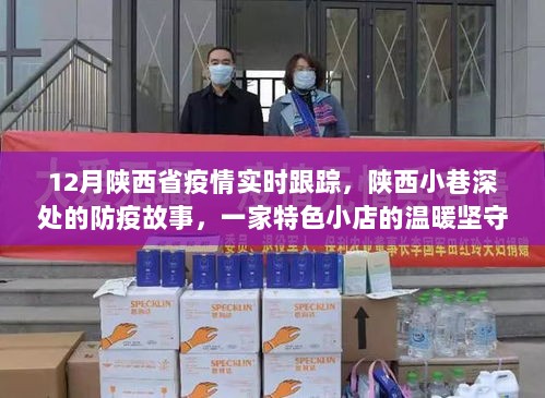 陕西小巷深处的防疫故事，特色小店的坚守与魅力在冬季疫情中的展现