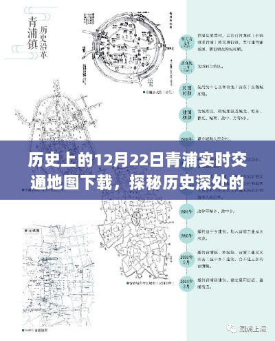 探秘历史深处的青浦交通脉络，实时地图下载与隐秘美食小巷揭秘（12月22日）