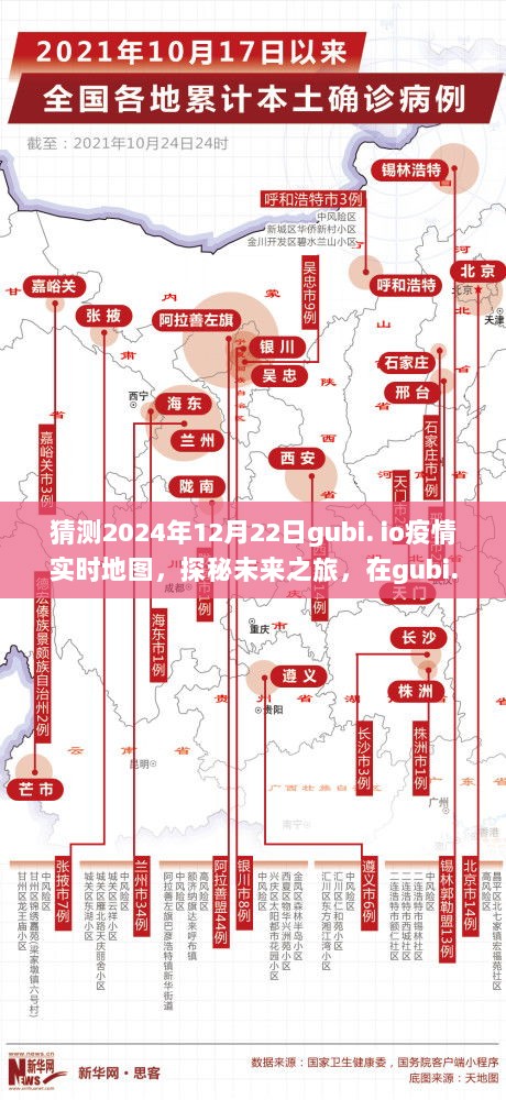 探秘未来之旅，gubi.io疫情实时地图预测与心灵宁静之地的探索（2024年12月22日）