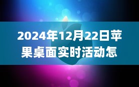 苹果桌面实时活动关闭指南，揭秘如何关闭实时活动的小秘密与奇妙冒险