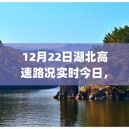 湖北高速路况实时评测，深度体验与对比分析（12月22日）