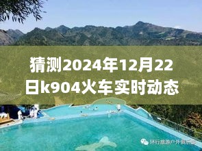 探秘K904火车实时动态，小巷特色小店的奇妙猜想之旅