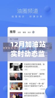 12月加油站实时动态监控，智能化管理助力效率与安全提升