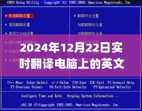 科技之巅·全球无缝交流新时代，2024超智能实时翻译电脑引领即时翻译新纪元