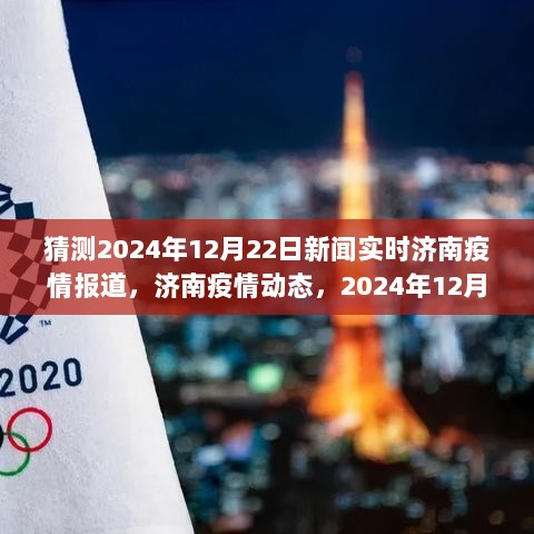 深度观察，济南疫情动态与回顾，预测未来影响——2024年12月22日济南疫情实时报道及分析