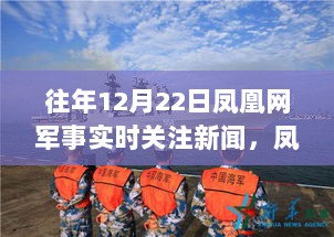 凤凰网军事实时关注，自然之旅寻找内心宁静与力量