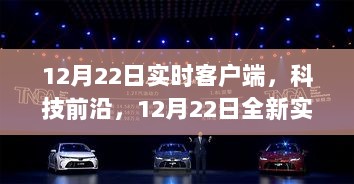 科技前沿引领智能新时代，全新实时客户端重塑生活体验，12月22日重磅发布