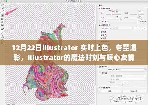 冬至遇彩，Illustrator实时上色魔法与暖心友情时刻