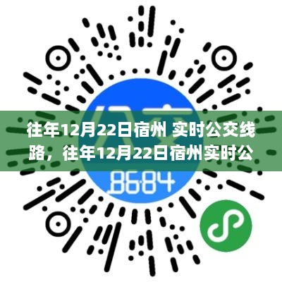 往年12月22日宿州实时公交线路解析与出行攻略早知道