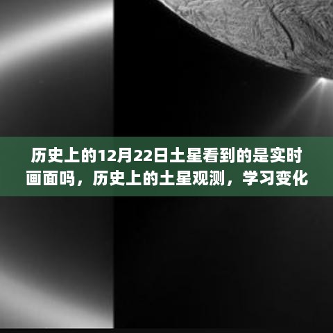 土星观测揭秘，历史画面下的自信闪耀与星辰大海冒险之旅开启