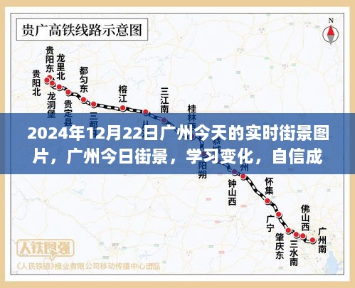 2024年12月22日广州实时街景，共成长，自信成就梦想