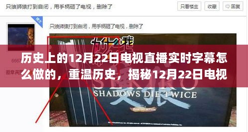 揭秘历史，12月22日电视直播实时字幕制作奥秘揭秘 📢小红书带你探索幕后故事