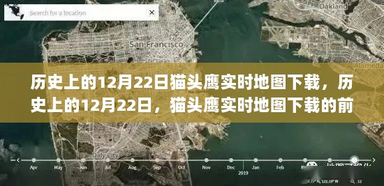 猫头鹰实时地图下载，揭秘历史上的12月22日前世今生