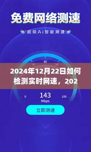 2024年实时网速检测指南，轻松掌握网络速度，优化在线体验