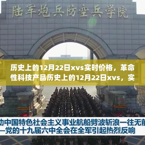 革命性科技产品XVS实时定价重塑未来体验，历史上的12月22日科技之光照亮生活新纪元