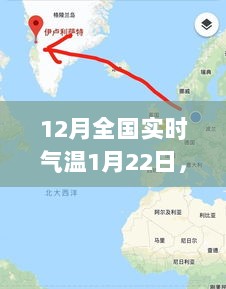 全国实时气温下的冬日自然探索与心灵平静之旅——气温追踪与美景探寻记