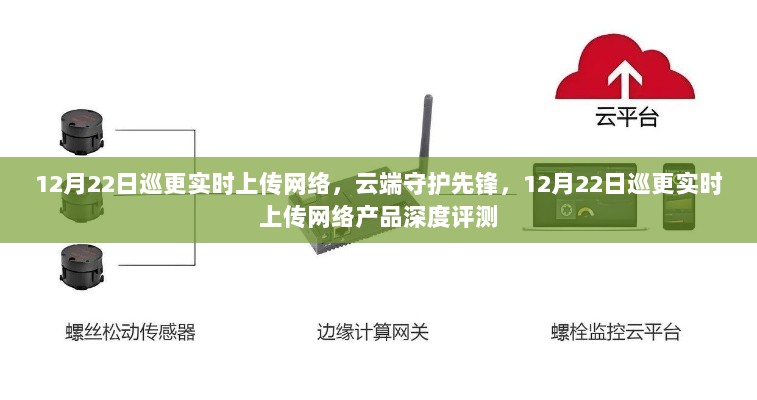 云端守护先锋，巡更实时上传网络产品深度评测与实时追踪体验