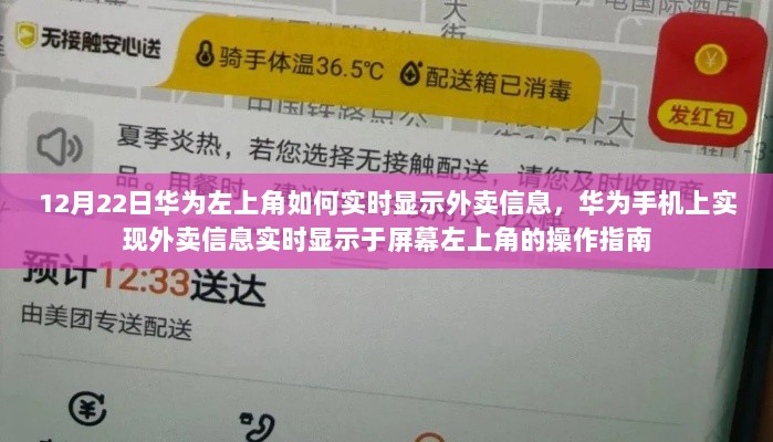 华为屏幕左上角外卖信息实时显示操作指南