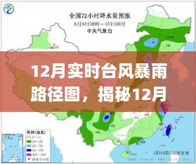 揭秘，科技助力下的12月台风暴雨路径图预测系统