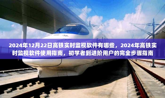 2024年高铁实时监视软件全解析，从入门到精通的指南