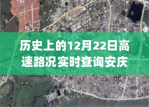 历史上的12月22日高速路况实时查询，安庆秘境之旅与小巷独特风味探索