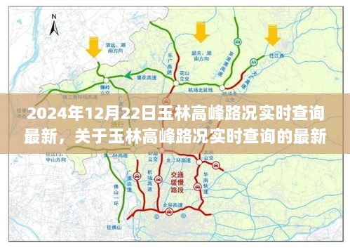 2024年12月22日玉林高峰路况实时查询最新资讯