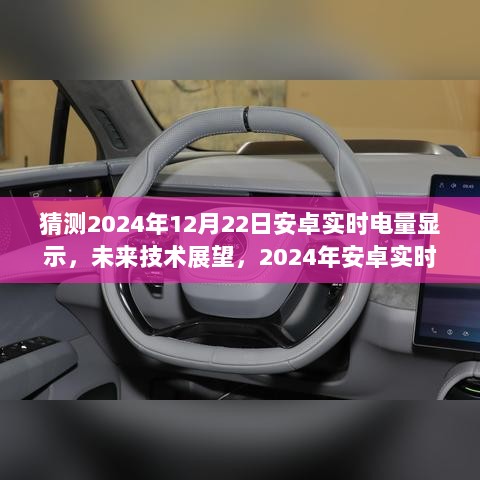 2024年安卓实时电量显示技术革新探讨，未来技术展望与猜测