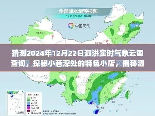 泗洪气象云图揭秘与小巷特色小店探秘，预测2024年实时气象云图查询指南