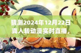 跨越次元之门，2024年真人转动漫实时直播技术革新大猜想