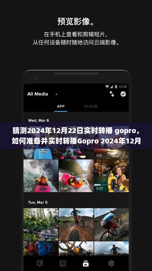 初学者与进阶用户必备，如何准备并实时转播Gopro 2024年12月22日活动的详细步骤指南