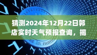 郭店天气预报揭秘，小巷深处的天气奥秘与隐藏特色小店的预报之旅（2024年12月22日实时查询）