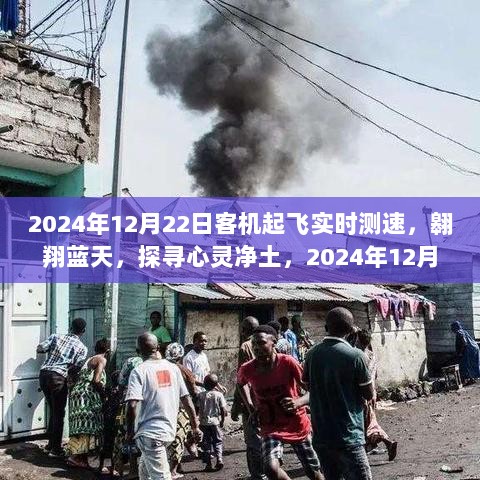 2024年12月22日客机起飞测速之旅，探寻蓝天与心灵净土的翱翔