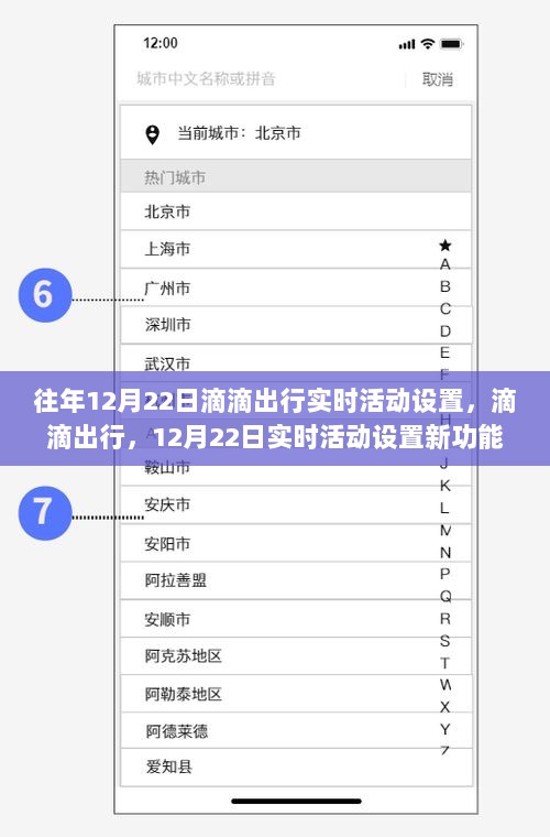 滴滴出行12月22日实时活动设置新功能亮相，科技重塑出行体验惊喜连连