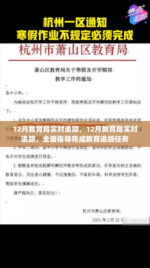 12月教育局实时追踪与全面指导，完成教育追踪任务