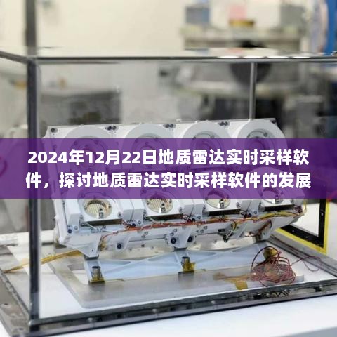 地质雷达实时采样软件的发展与未来应用探讨（2024年12月22日实时更新）