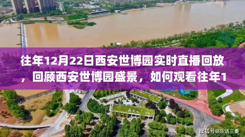 「历年12月22日西安世博园盛景回顾，实时直播回放观看指南」