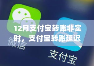 解析支付宝转账延迟背后的考量，揭秘12月转账非实时现象