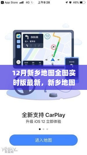 12月新乡地图全新升级，实时动态导航，科技重塑生活