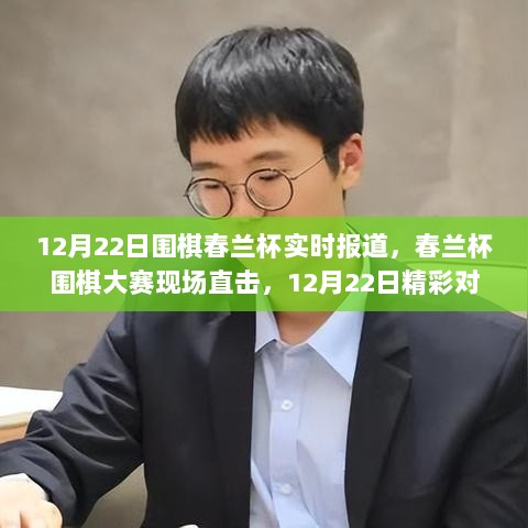 12月22日春兰杯围棋大赛现场直击，精彩对决瞬间