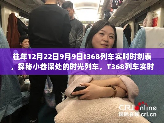 探秘时光列车T368，列车实时时刻表与小巷特色小店的奇妙相遇