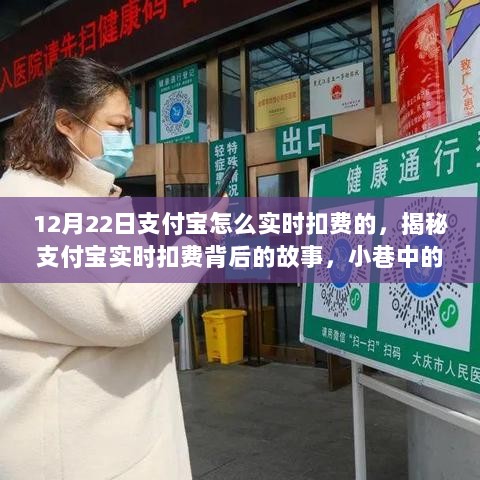 揭秘支付宝实时扣费背后的故事，特色小店如何利用支付宝科技实现即时收益增长？