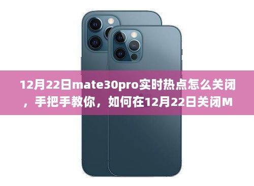 手把手教你关闭Mate30Pro实时热点，详细教程助你轻松上手