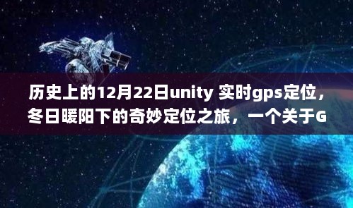 冬日暖阳下的Unity实时GPS定位之旅，友情与技术的温馨故事